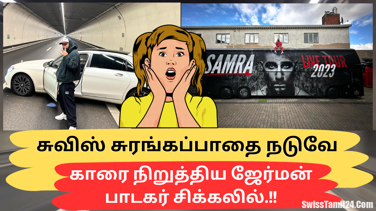 சுவிஸ் சுரங்கப்பாதை நடுவே காரை நிறுத்திய ஜேர்மன் பாடகர் சிக்கலில்.!!