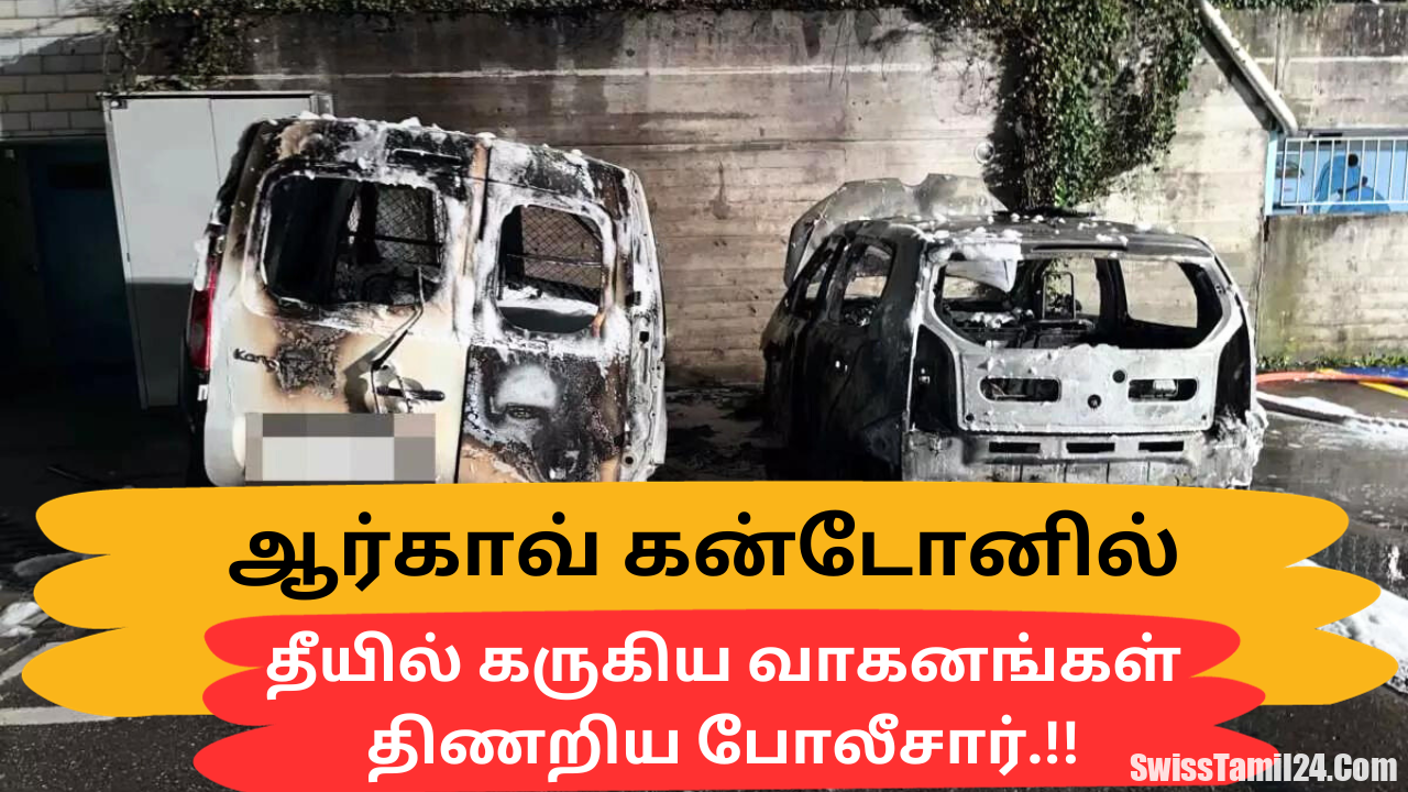 ஆர்காவ் கன்டோனில் தீயில் கருகிய வாகனங்கள்- திணறிய போலீசார்.!!