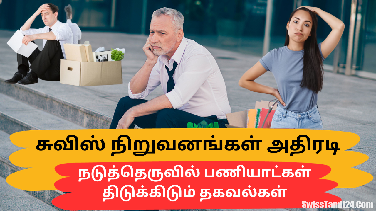 சுவிஸ் நிறுவனங்களில் தொடரும் பணிநீக்கம் : திடுக்கிடும் தகவல்.!!