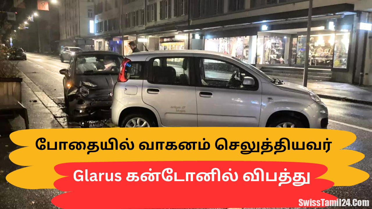 Glarus கன்டோனில் போதையில் வாகனம் செலுத்தியவர் விபத்து.!