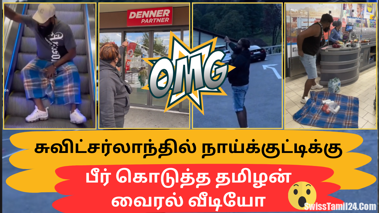 சுவிட்சர்லாந்தில் நாய்க்குட்டிக்கு பீர் கொடுத்த தமிழன் – வைரல் வீடியோ