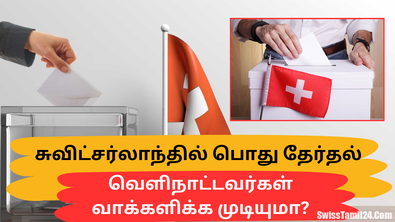 சுவிஸ் தேர்தலில் வெளிநாட்டவர்கள் வாக்களிக்க முடியுமா?