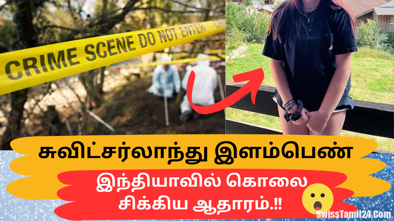 சுவிஸ் இளம்பெண் இந்தியாவில் கொலை : குற்றவாளி கைது.!!