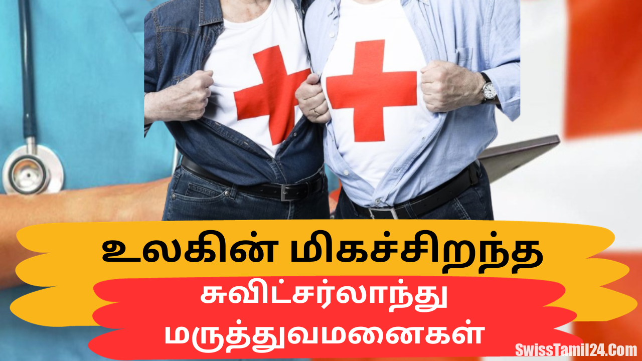சுவிட்சர்லாந்தில் தெரிவுசெய்யப்பட்ட உலகின் மிகச்சிறந்த மருத்துவமனைகள்.!!