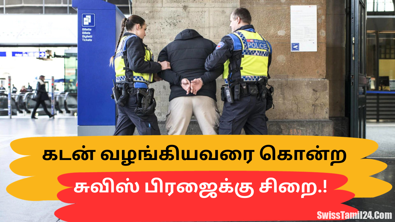 கடன் வழங்கியவரை கொன்ற சுவிஸ் பிரஜைக்கு சிறை.!!