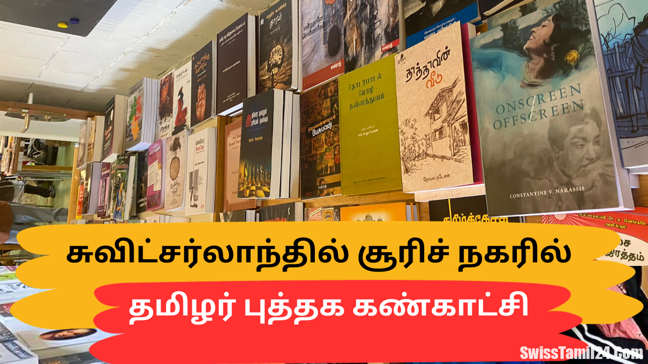 சுவிட்சர்லாந்தில் சூரிச் நகரில் இடம்பெற்ற தமிழர் புத்தக கண்காட்சி