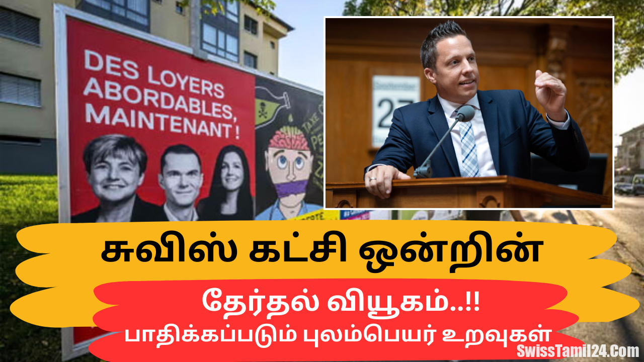 சுவிஸ் கட்சி ஒன்றின் தேர்தல் வியூகம் – பாதிக்கப்படும் புலம்பெயர் உறவுகள்.!