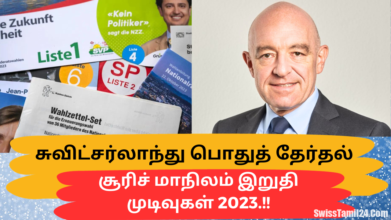 சுவிஸ் பொது தேர்தல் 2023 – சூரிச் மாகாண இறுதி முடிவுகள்.!