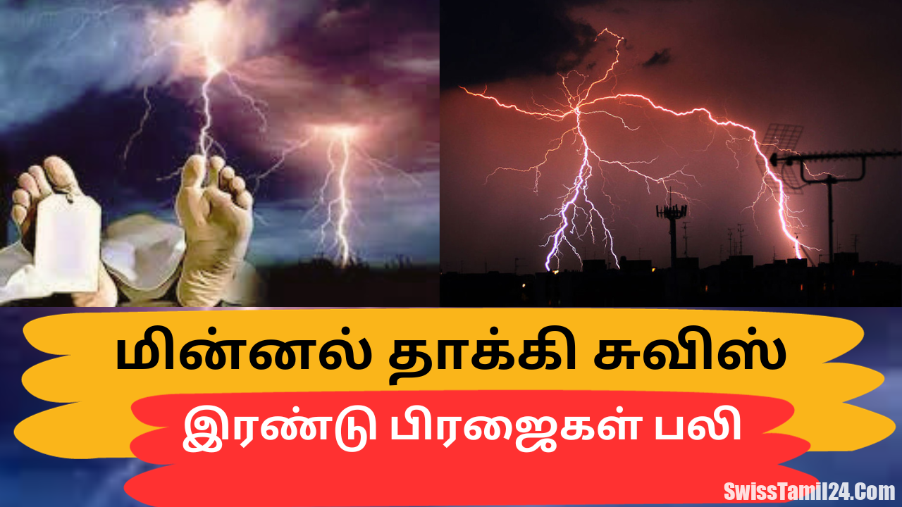 மின்னல் தாக்கி இரண்டு சுவிஸ் பிரஜைகள் பலி
