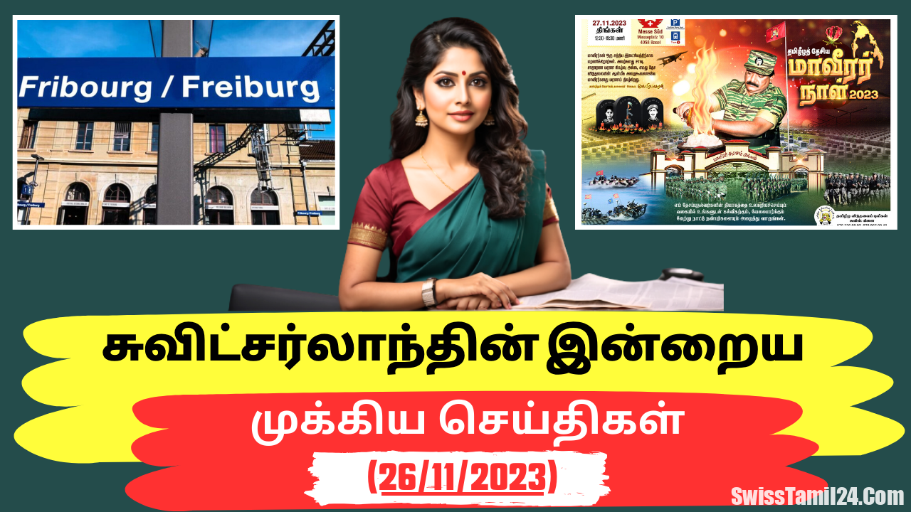 சுவிட்சர்லாந்து செய்திகள் (26/11/2023) – Swiss Tamil News Today