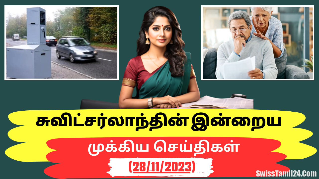 சுவிட்சர்லாந்து செய்திகள் (28/11/2023) – Swiss Tamil News Today
