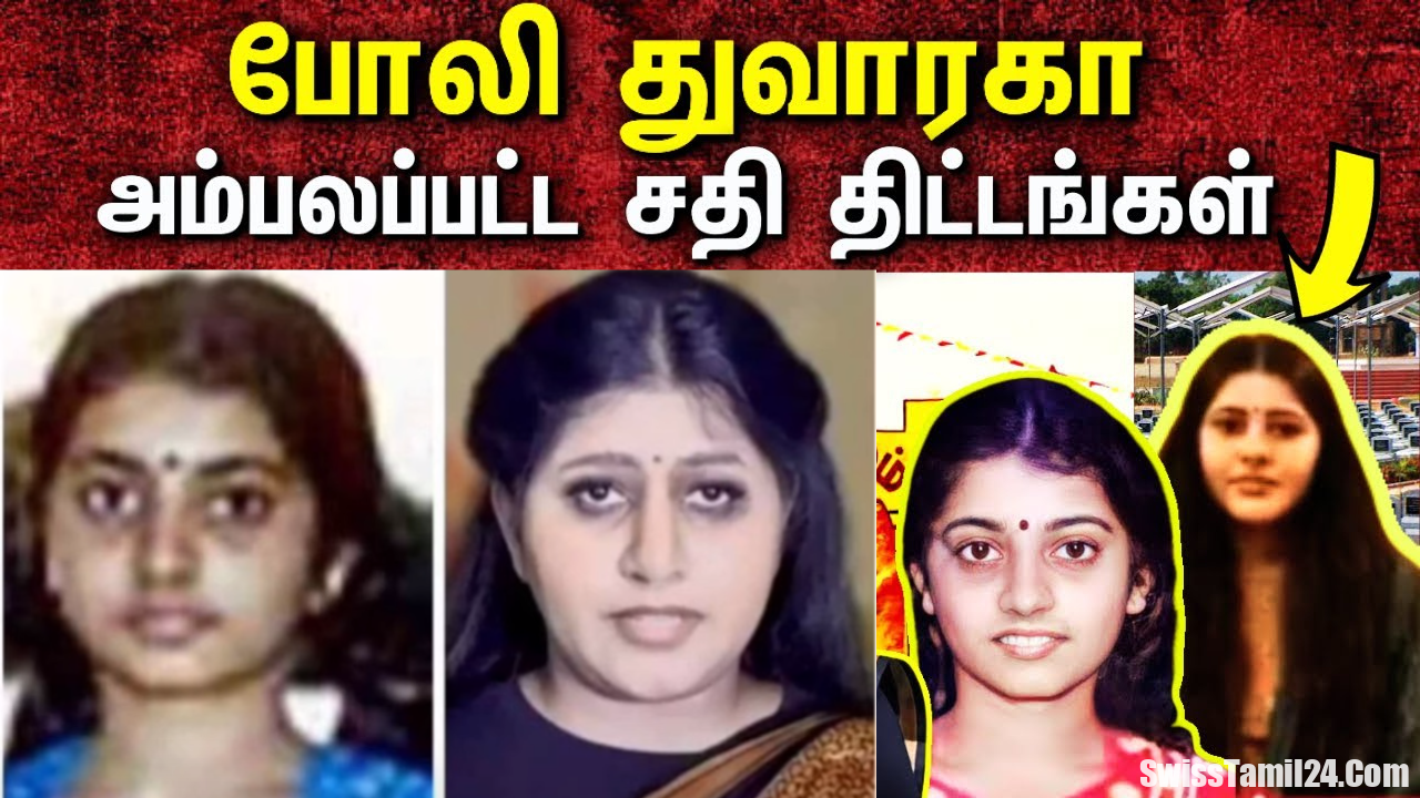 துவாரகா மாவீரர் உரை – சுவிசில் இருந்து வெளிவரும் உண்மைகள்..!