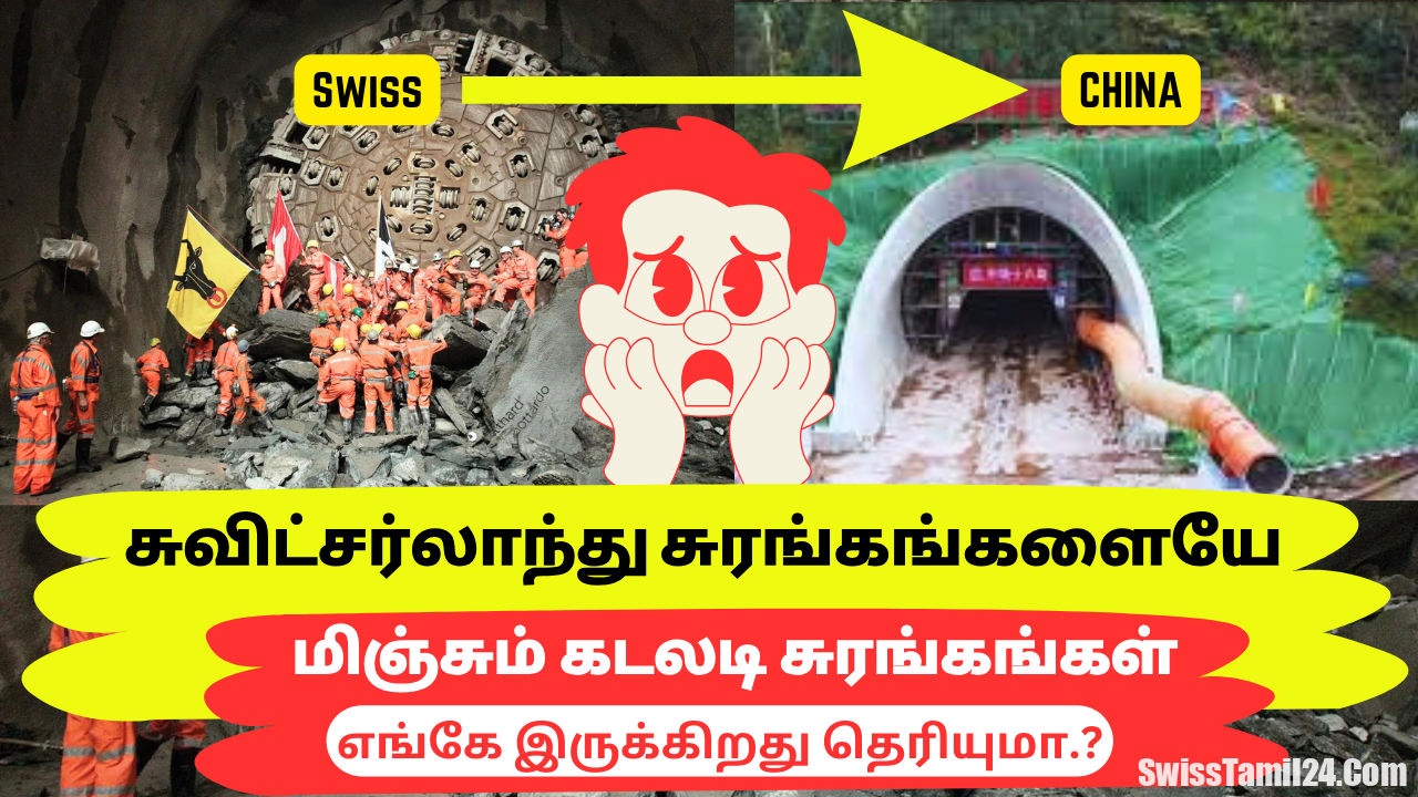 சுவிட்சர்லாந்தில் இப்படியும் சுரங்கங்கள் இருக்கிறதா..? ஆச்சரிய தகவல்கள்.!
