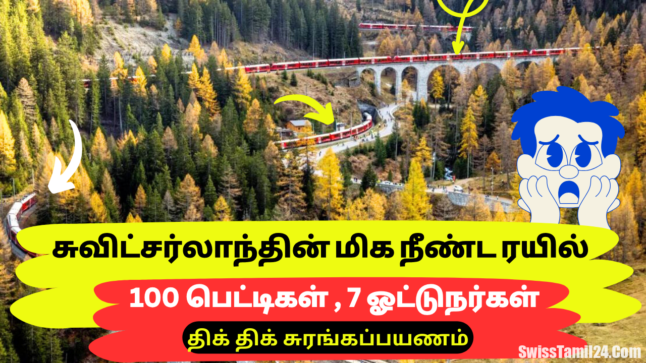 சுவிட்சர்லாந்தின் 100 பெட்டிகள் கொண்ட மிக நீண்ட ரயில்