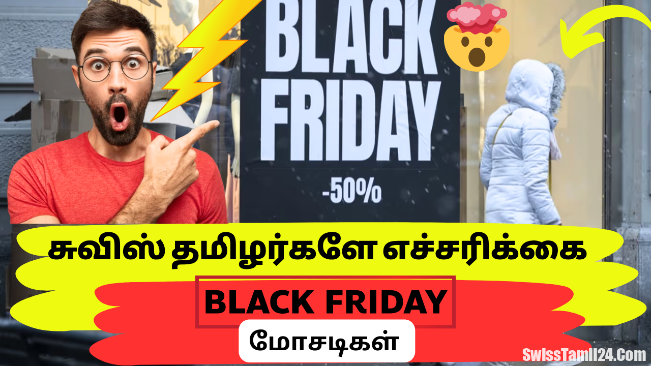 சுவிஸ் வாழ் தமிழர்களே எச்சரிக்கை “BLACK FRIDAY” மோசடிகள்..!!