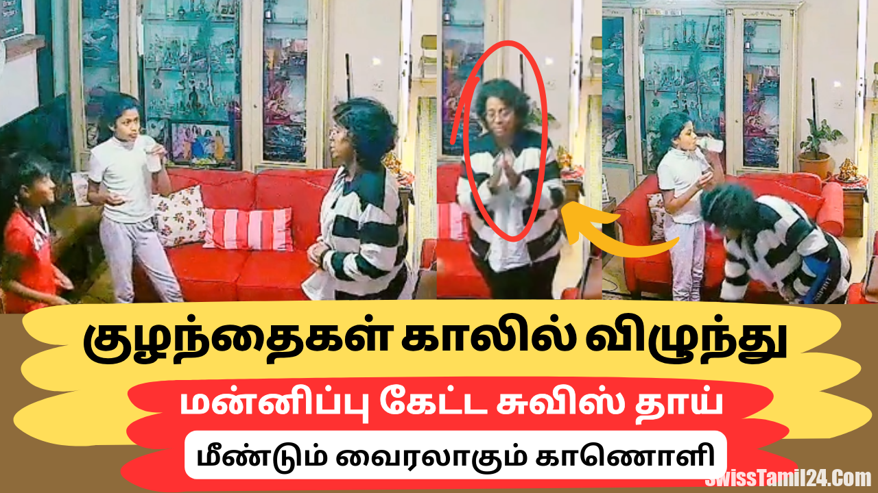 சுவிட்சர்லாந்தில் குழந்தைகள் காலில் விழுந்து மன்னிப்பு கேட்ட தாய்.! (VIDEO)