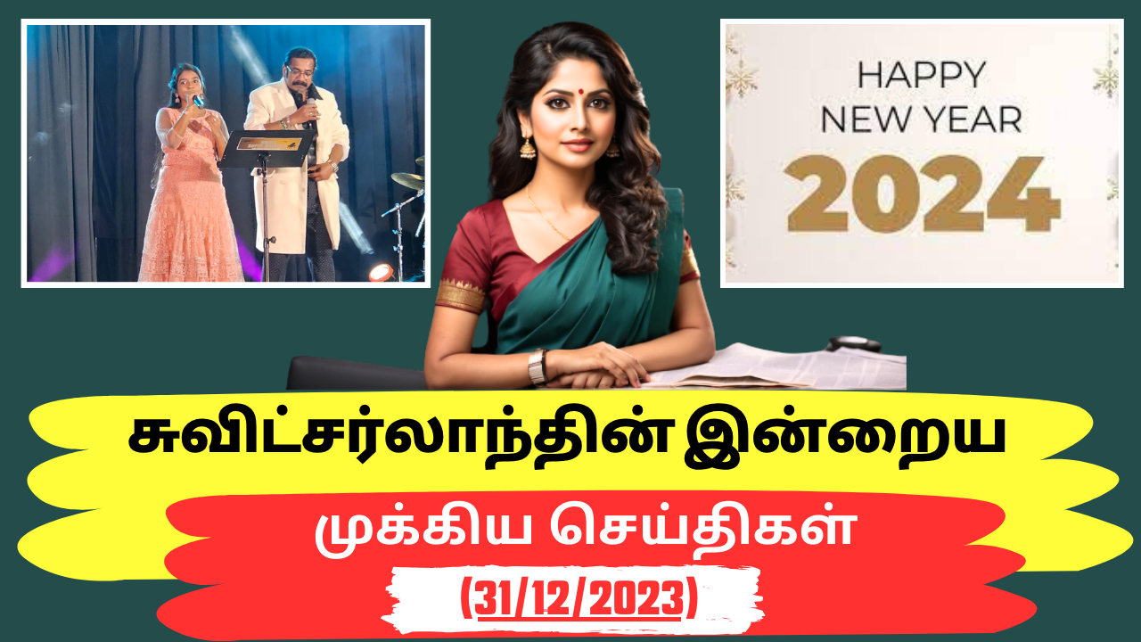 சுவிட்சர்லாந்து இன்றைய முக்கிய செய்திகள் (31/12/2023