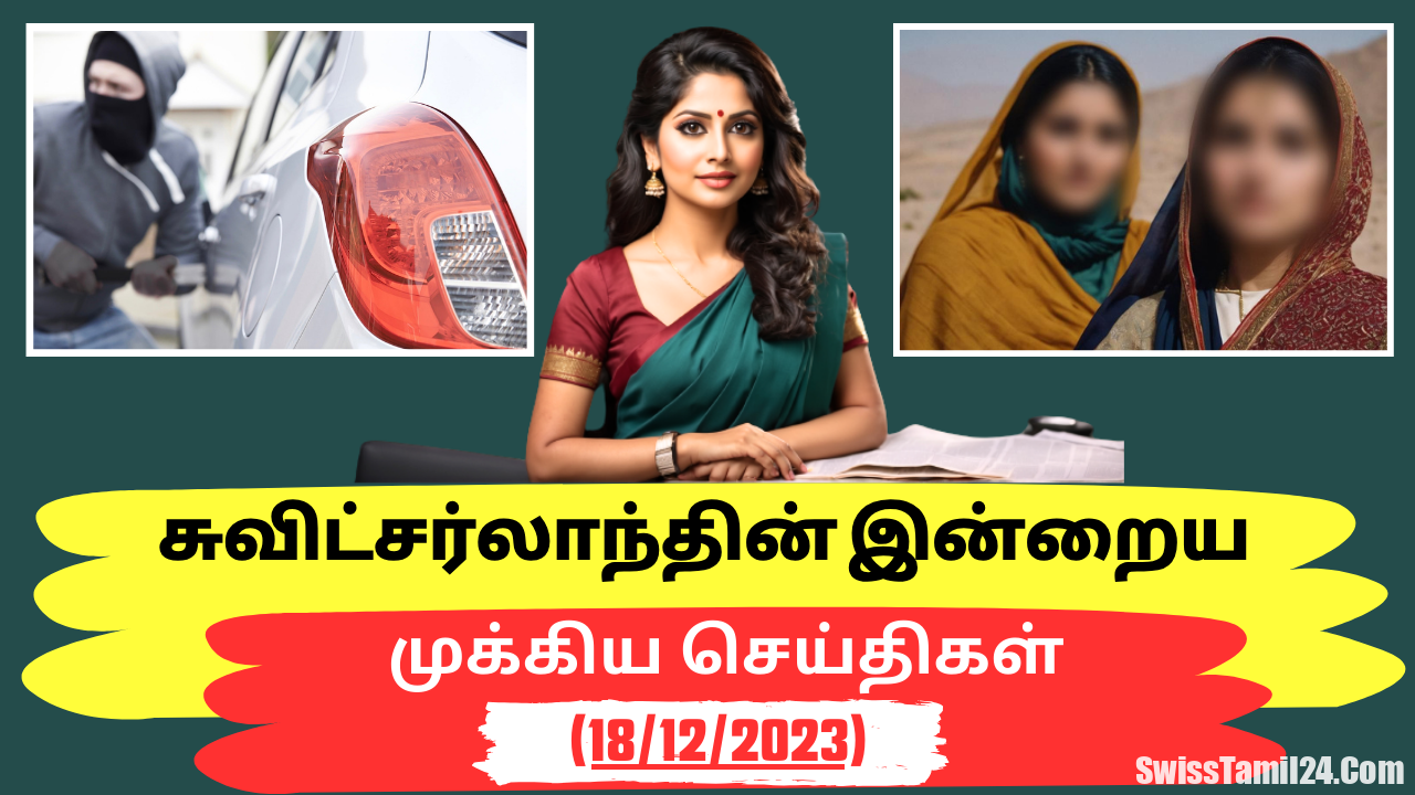 சுவிட்சர்லாந்து செய்திகள் (18/12/2023) – Swiss Tamil News Today