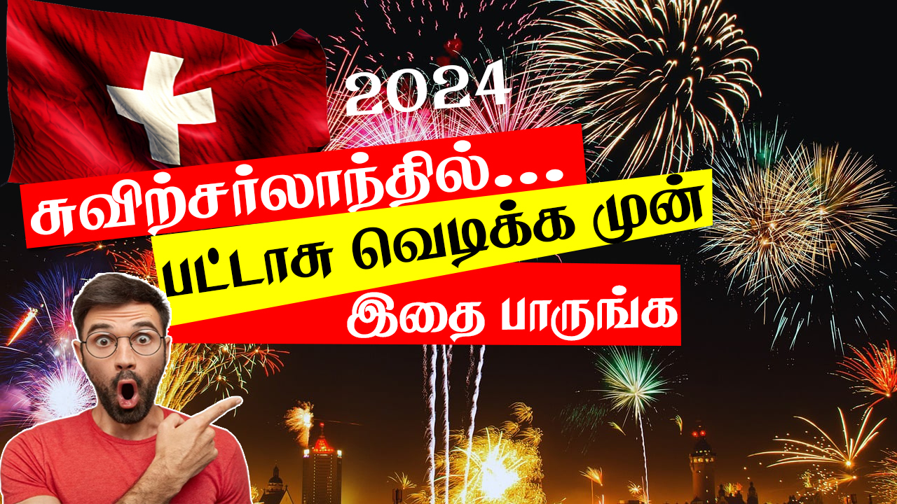 சுவிட்சர்லாந்தில் பட்டாசு வெடிக்க இருப்பவர்களுக்கு முக்கிய அறிவித்தல்.!