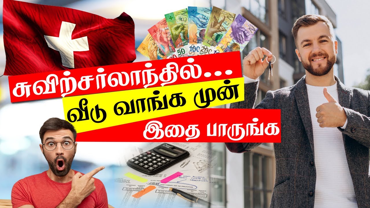 சுவிட்சர்லாந்தில் வீடு வாங்க சில முக்கிய குறிப்புகள்