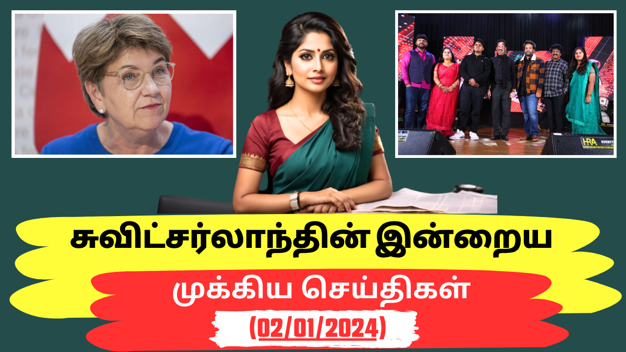 சுவிட்சர்லாந்து இன்றைய முக்கிய செய்திகள் (02/01/2024)