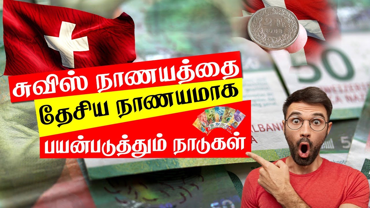 சுவிஸ் நாட்டு நாணயத்தை வேறு எந்த நாடுகள் பயன்படுத்துகின்றன தெரியுமா..?
