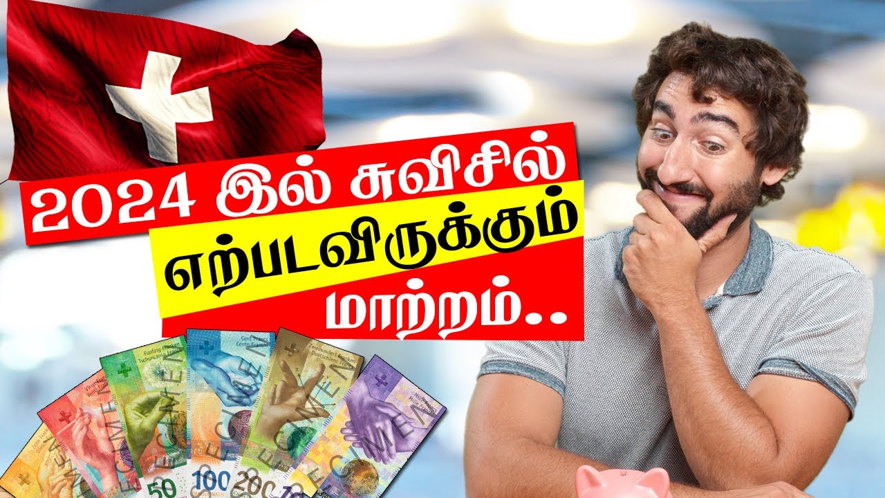 சுவிஸ் நாட்டில் 2024 இல் ஏற்படப்போகும் மாற்றம் : நன்மையும் தீமையும்