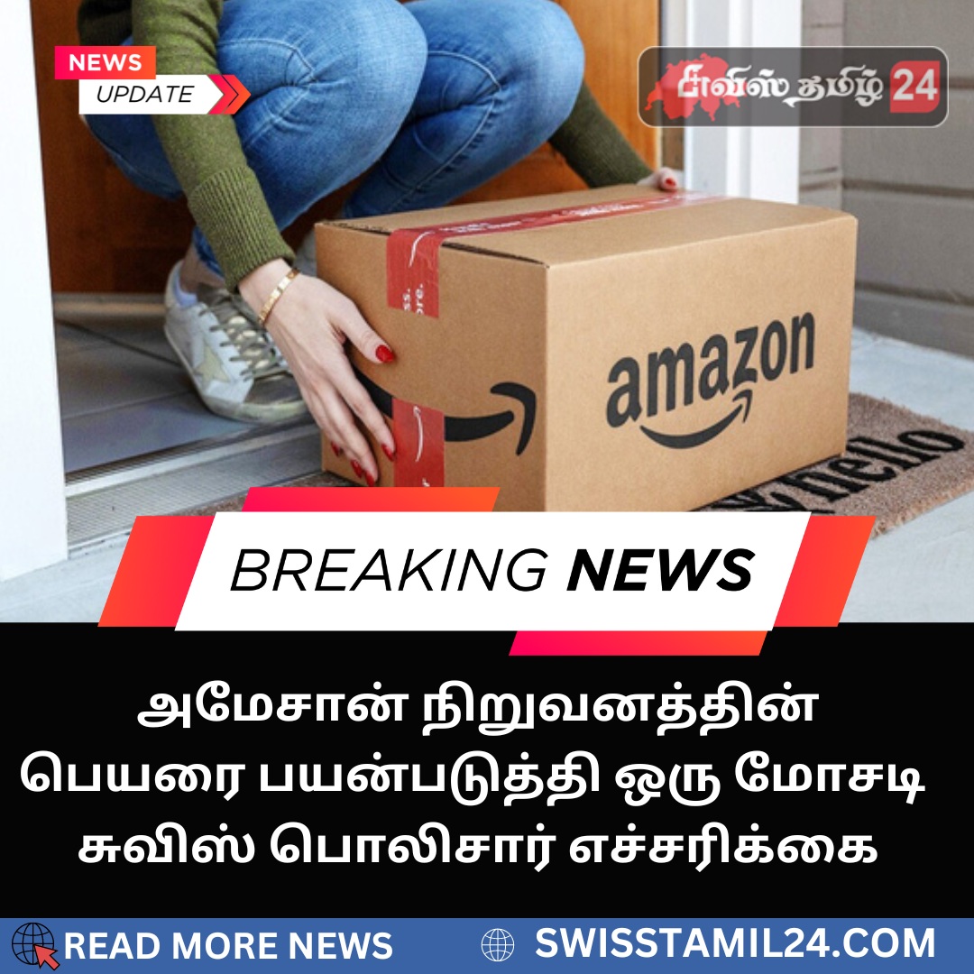 அமேசான் நிறுவனத்தின் பெயரை பயன்படுத்தி மோசடி: சுவிஸ் பொலிசார் எச்சரிக்கை 1 அமேசான்