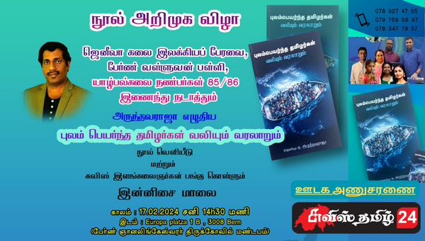அருந்தவராஜா எழுதிய புலம் பெயர்ந்த “தமிழர்கள் வலியும் வரலாறும்” நூல் அறிமுக விழா