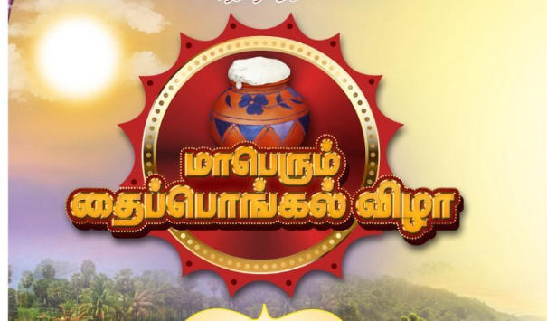 சொலுத்தூர்ன் மாகாணத்தில் இடம்பெறவிருக்கும் “மாபெரும் தைப்பொங்கல் விழா”