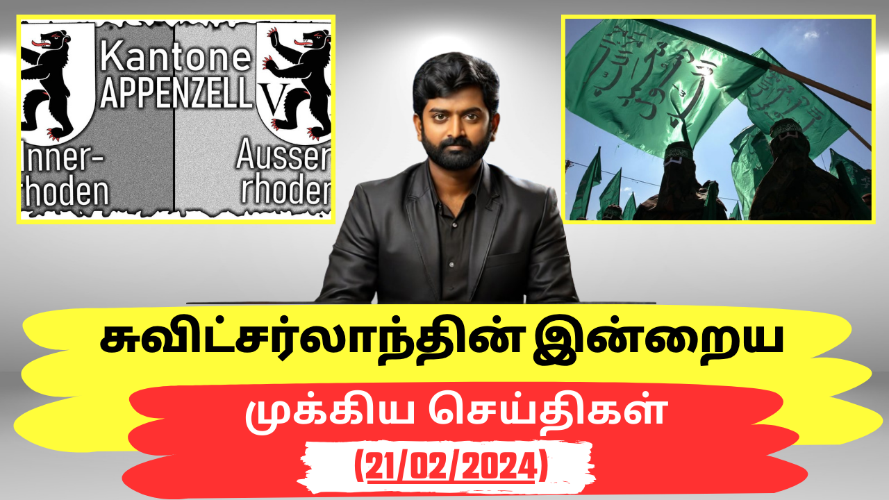 சுவிட்சர்லாந்து இன்றைய முக்கிய செய்திகள் (21/02/2024) – swiss tamil news today #swisstamiltv