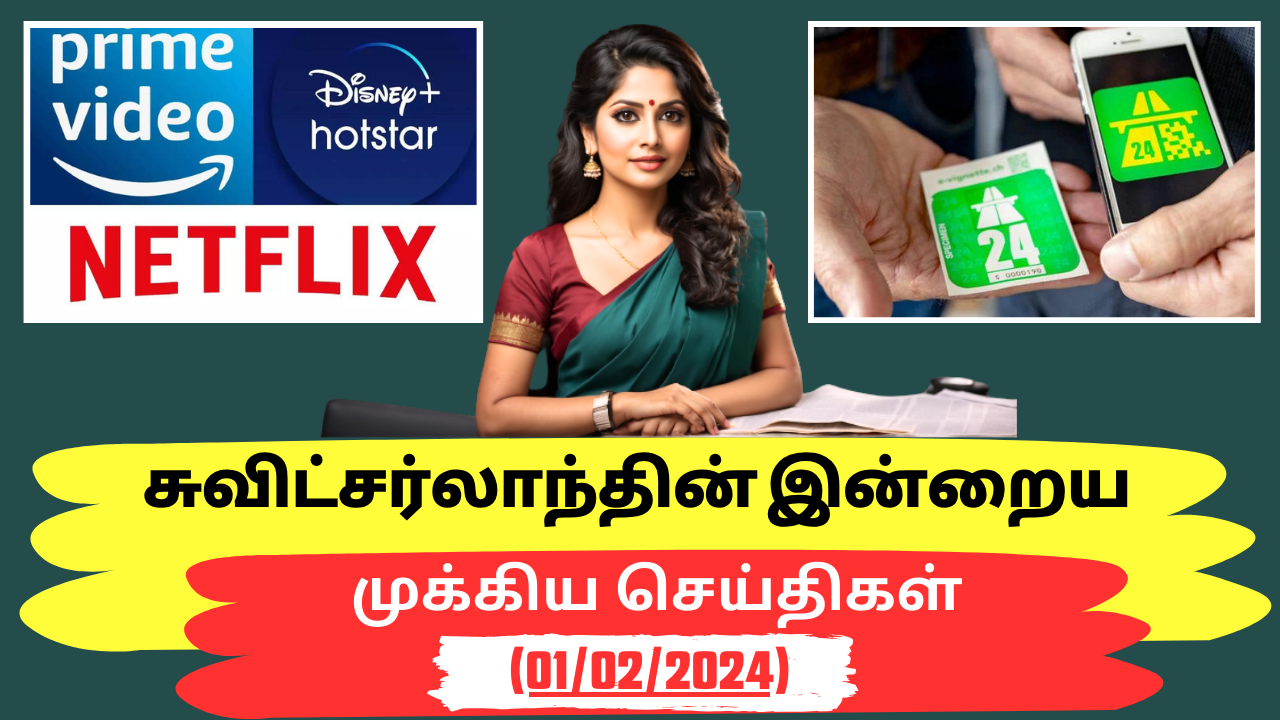 சுவிட்சர்லாந்து இன்றைய முக்கிய செய்திகள் (01/02/2024) – swiss tamil news today