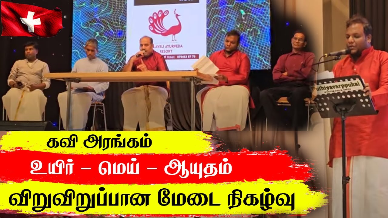 சுவிட்சர்லாந்தில் இடம்பெற்ற கவிஅரங்கம் – அவசியம் பாருங்கள்.!!