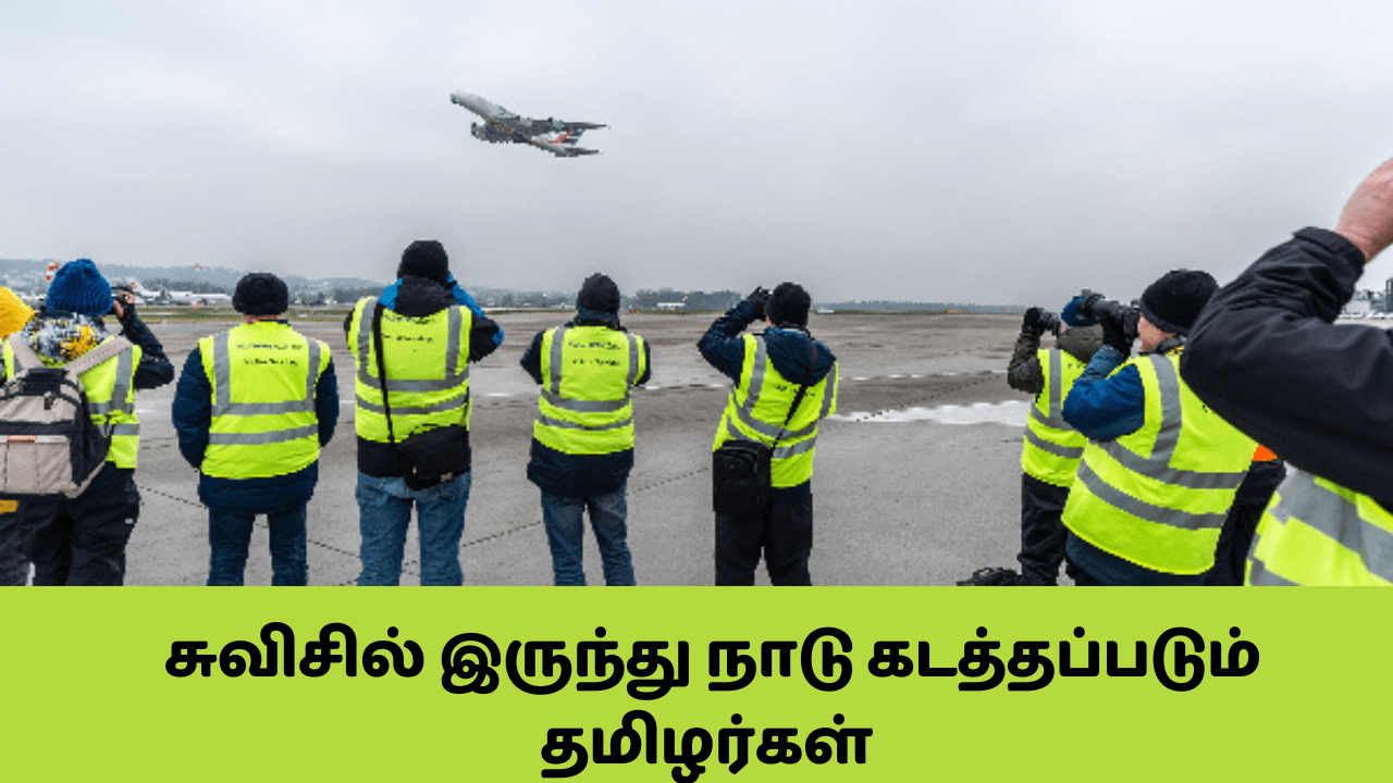 சுவிஸில் இருந்து நாடு கடத்தப்படும் இலங்கை தமிழர்கள்