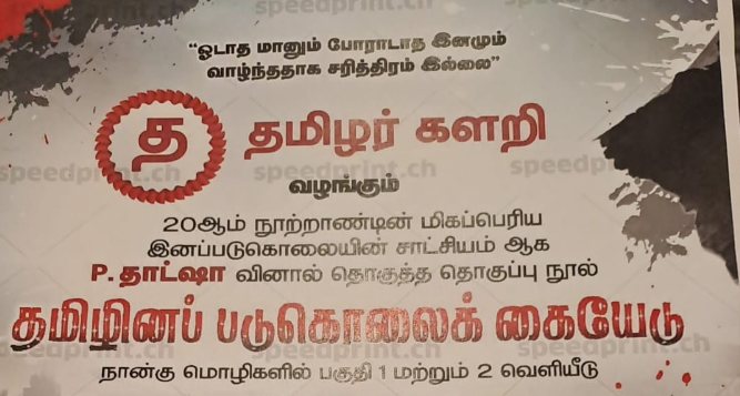 சுவிட்சர்லாந்தில் நடைபெறவுள்ள தமிழினப் படுகொலை ஆவணக்கையேடு அறிமுக நிகழ்வு