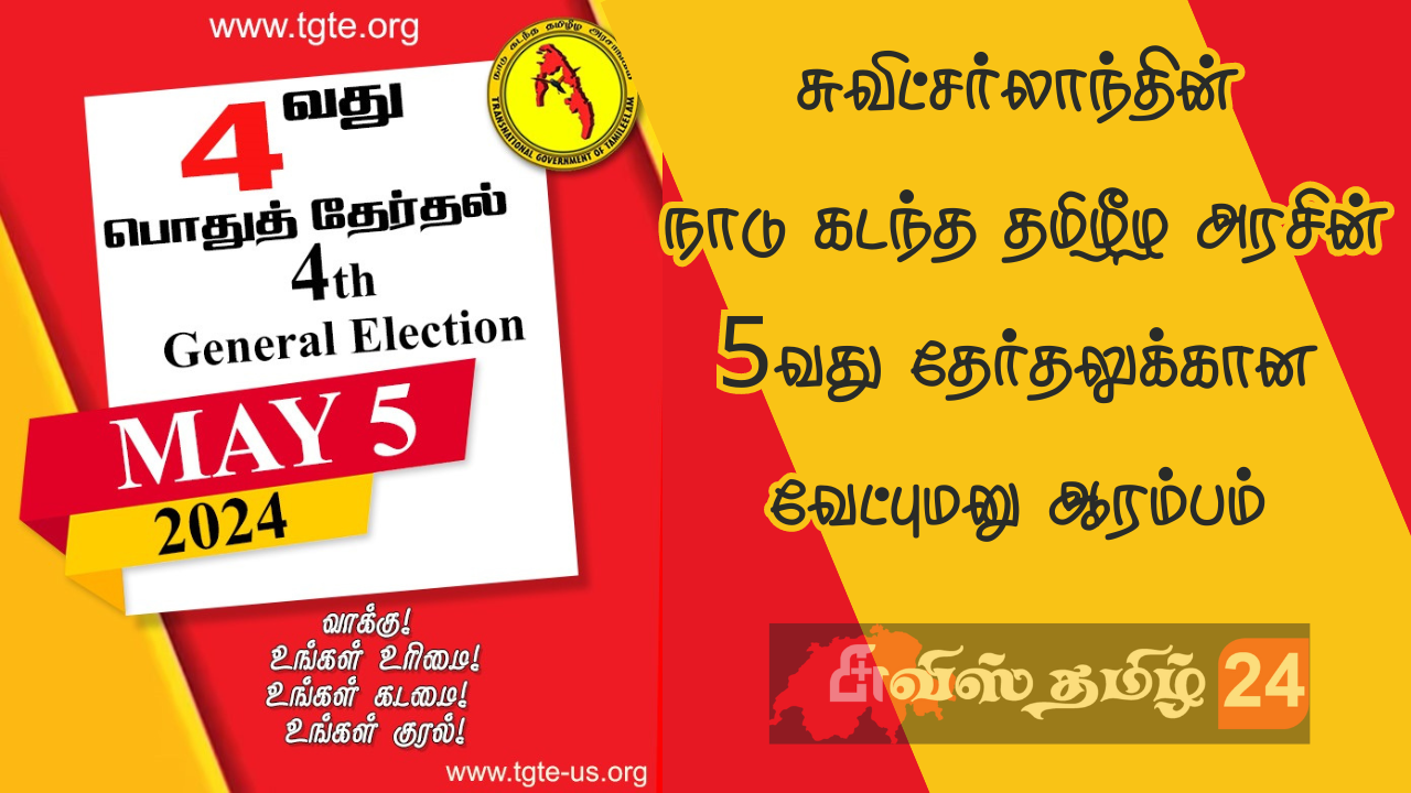 சுவிஸ் நாடுகடந்த தமிழீழ அரசாங்கத்தின் வேட்பு மனுதாக்கல் ஆரம்பம்