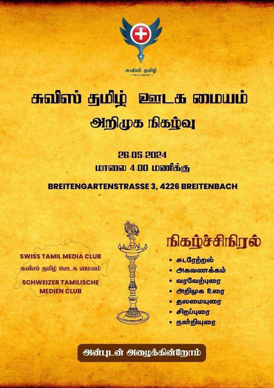 சுவிஸ் தமிழ் ஊடக மையம்