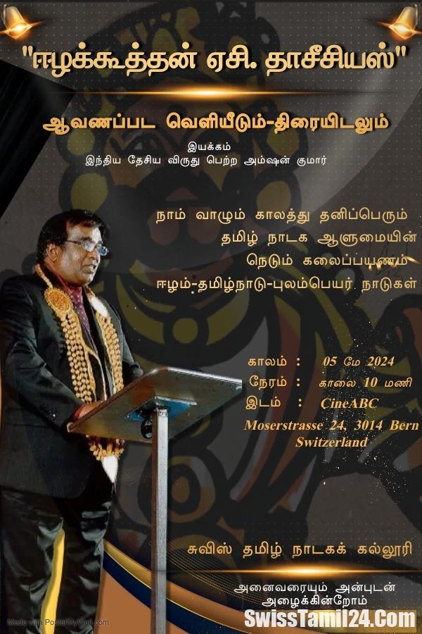 ஈழக்கூத்தன், ஏ.சி.தாசீசியஸ், ஆவணப்பட வெளியீடு