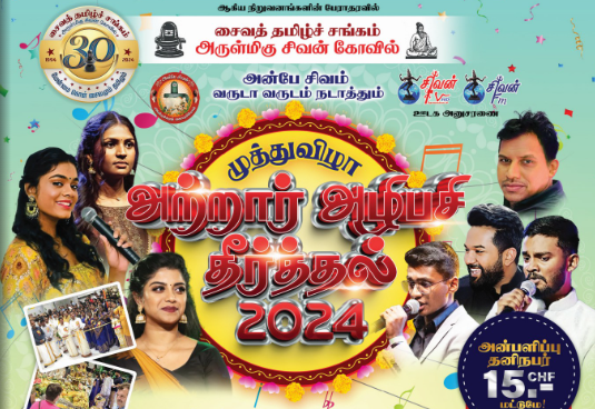 சுவிட்சர்லாந்தில் இடம்பெறும் “அற்றார் அழிபசி தீர்த்தல் 2024”