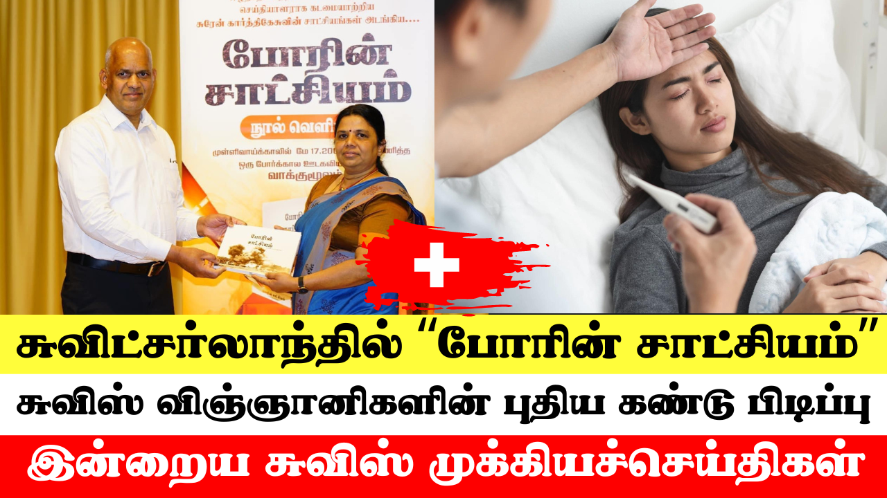 இன்றைய சுவிட்சர்லாந்து செய்திகள் (14/05/2024) – Swiss Tamil News Today