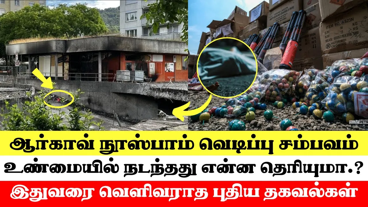 Nussbaumen AG வெடிப்பு சம்பவம் – வெளியான புலனாய்வு தகவல்கள்