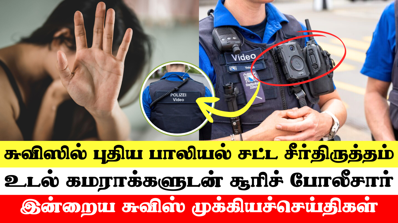 இன்றைய சுவிட்சர்லாந்து செய்திகள் (01/07/2024) – Swiss Tamil News Today