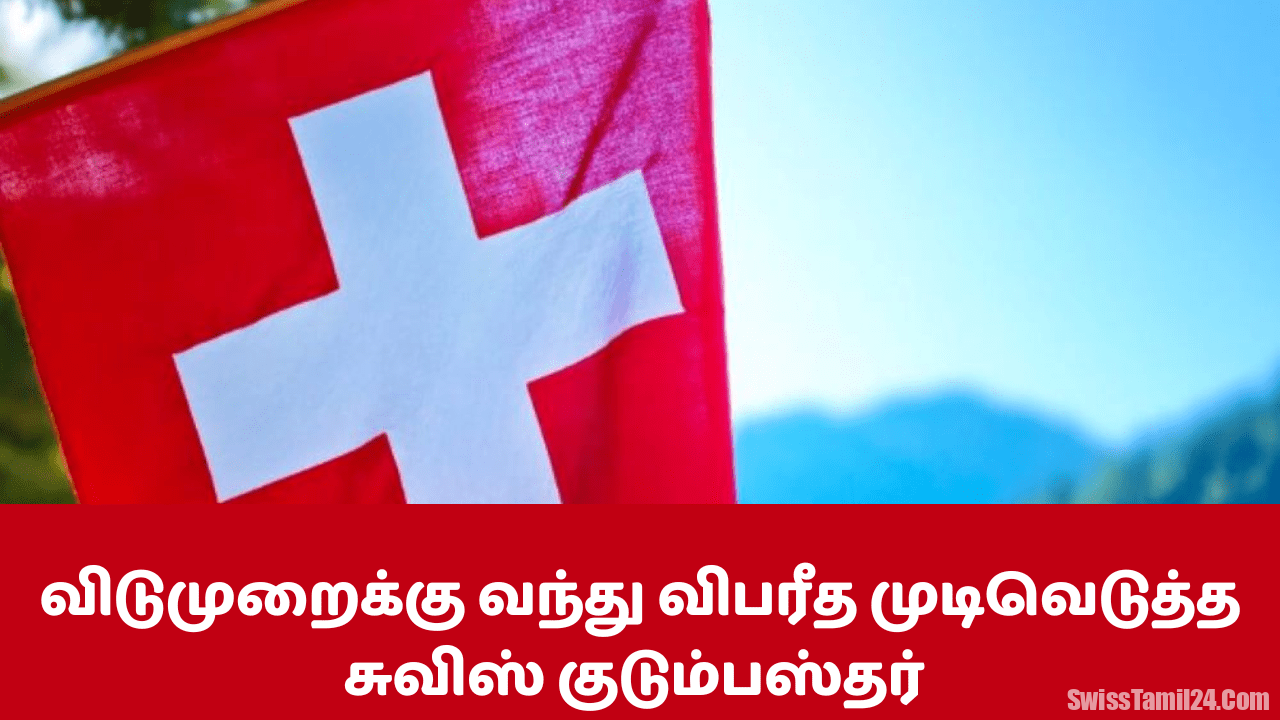 சுவிஸ் குடும்பஸ்தர்