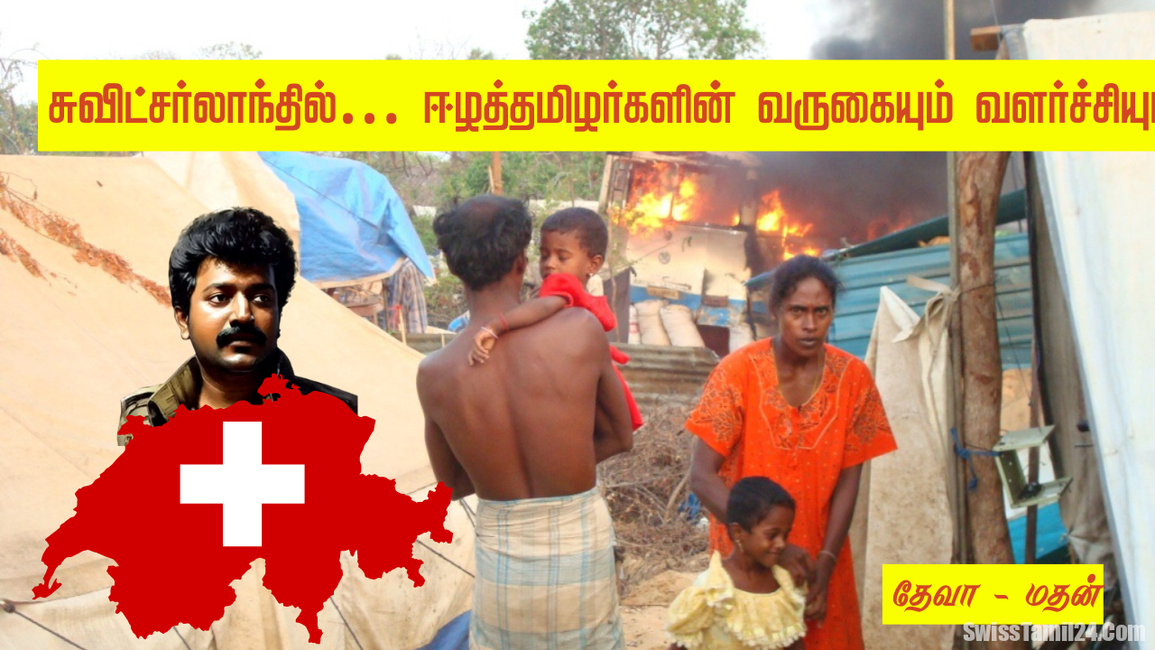 சுவிட்சர்லாந்தில் ஈழத்தமிழர்களின் வருகையும் வளர்ச்சியும்