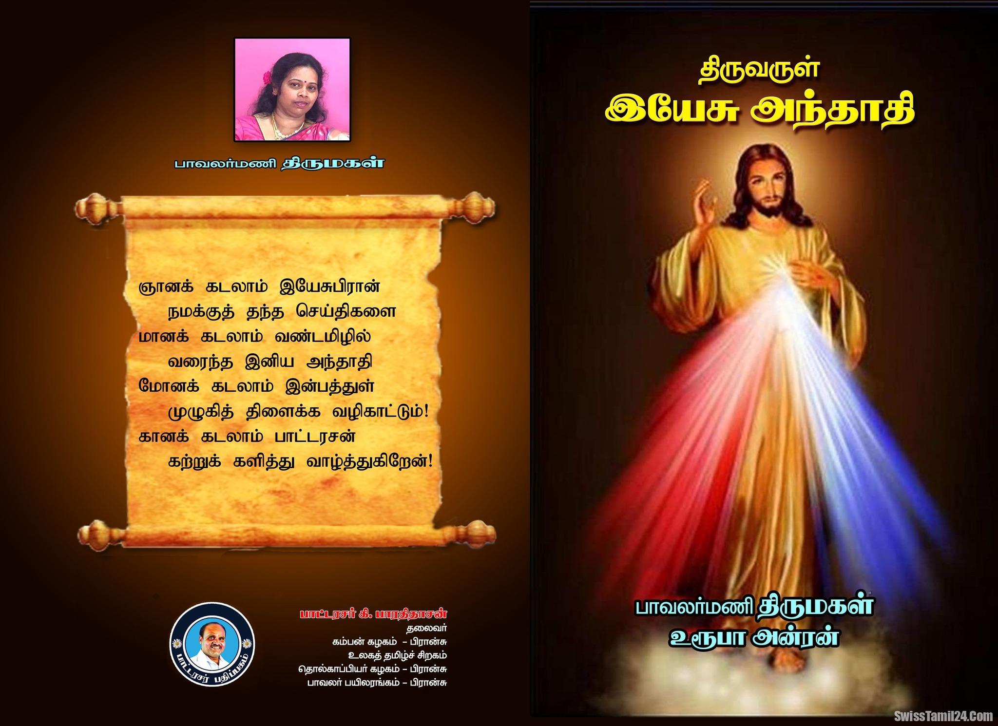 சுவிஸ் பெண் கவிஞர் திருமதி ரூபா அன்ரன் எழுதிய “இயேசு அந்தாதி” நூல் வெளியீடு