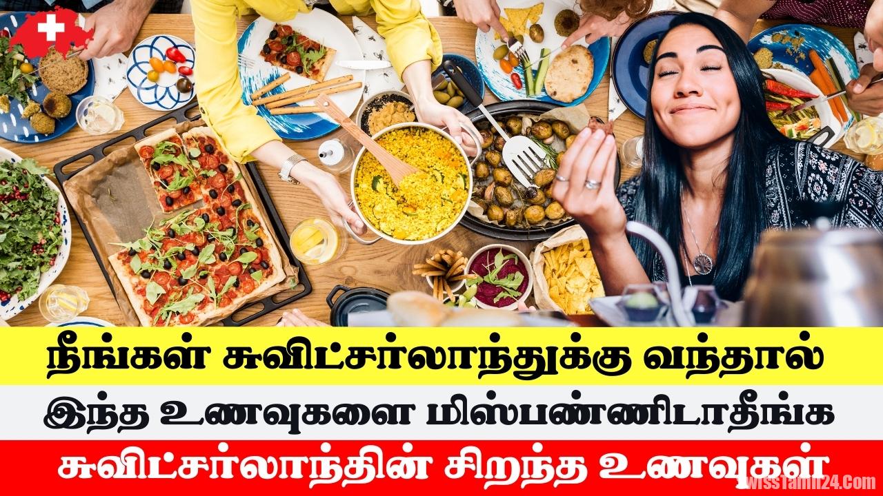 வெளிநாட்டவர் சுவிட்சர்லாந்துக்கு வந்தால் இந்த உணவுகளை மிஸ்பண்ணிடாதீங்க