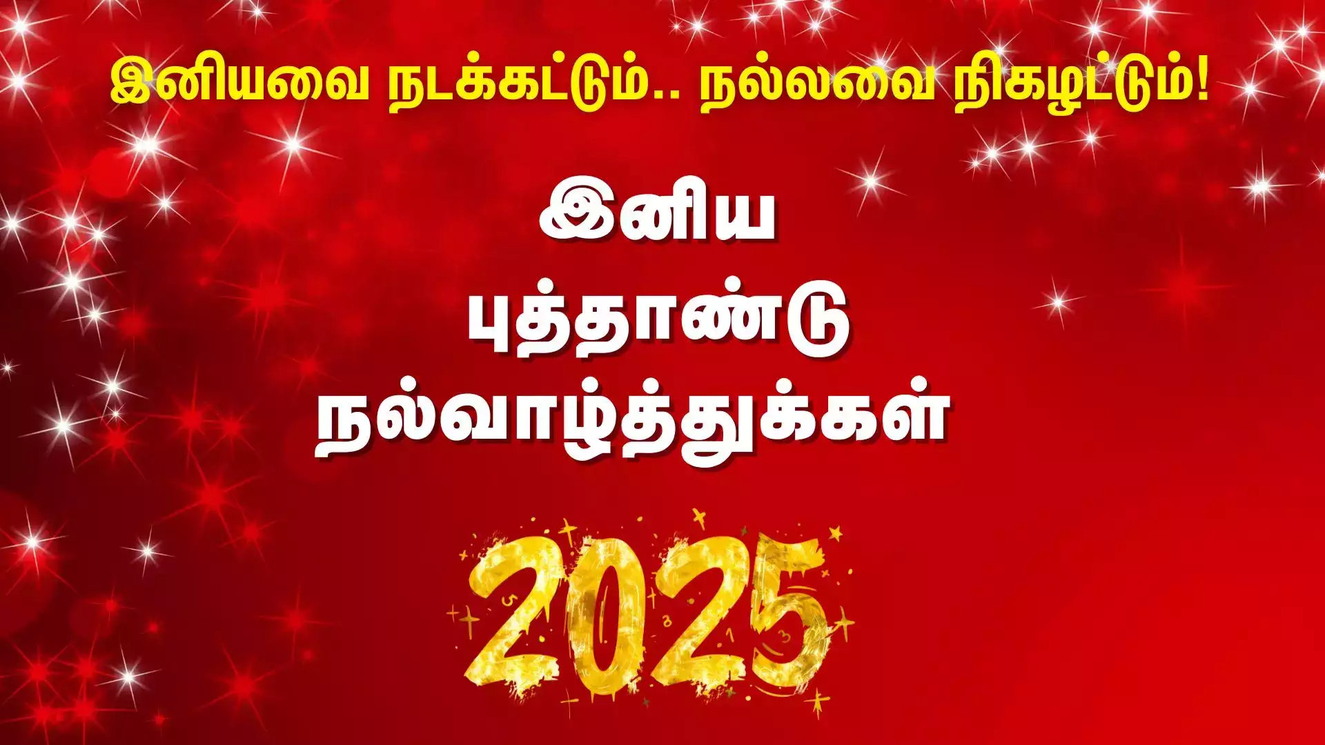 சுவிஸ் தமிழ் ஊடக சொந்தங்கள் அனைவருக்கும் புத்தாண்டு வாழ்த்துக்கள்
