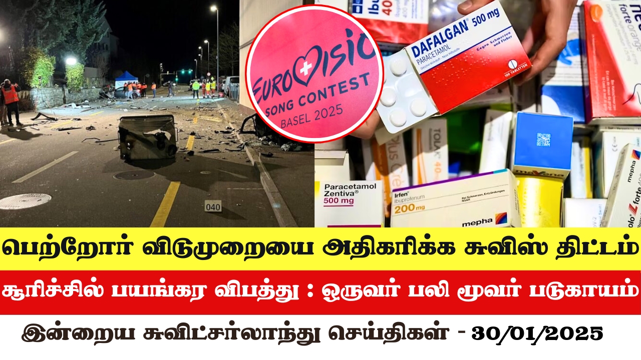 இன்றைய சுவிட்சர்லாந்து செய்திகள் (30/01/2025) – Swiss Tamil News Today