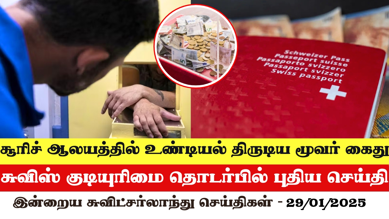 இன்றைய சுவிட்சர்லாந்து செய்திகள் (29/01/2025) – Swiss Tamil News Today