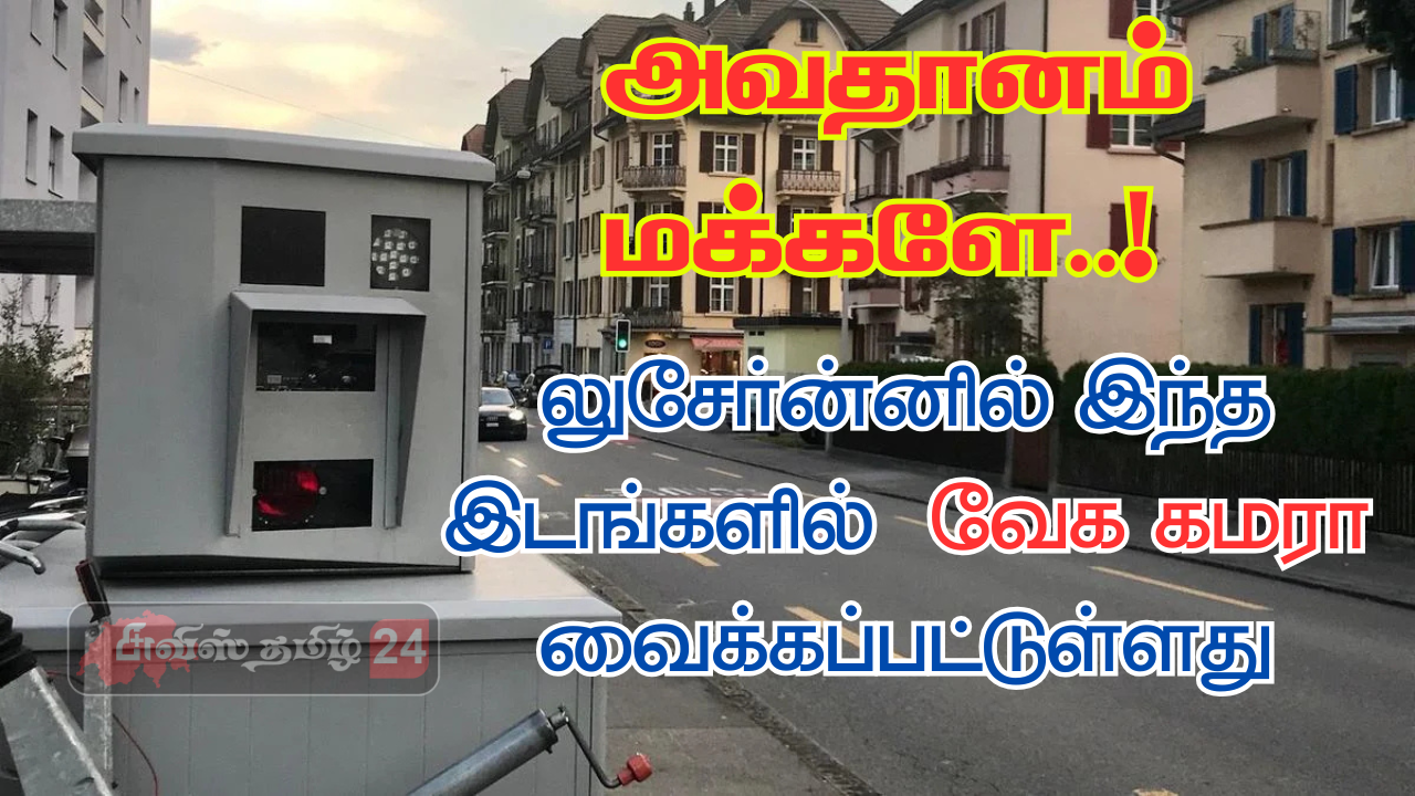அவதானம் மக்களே..!!  லுசேர்ன்னில் இந்த இடங்களில்  வேக கமரா வைக்கப்பட்டுள்ளது